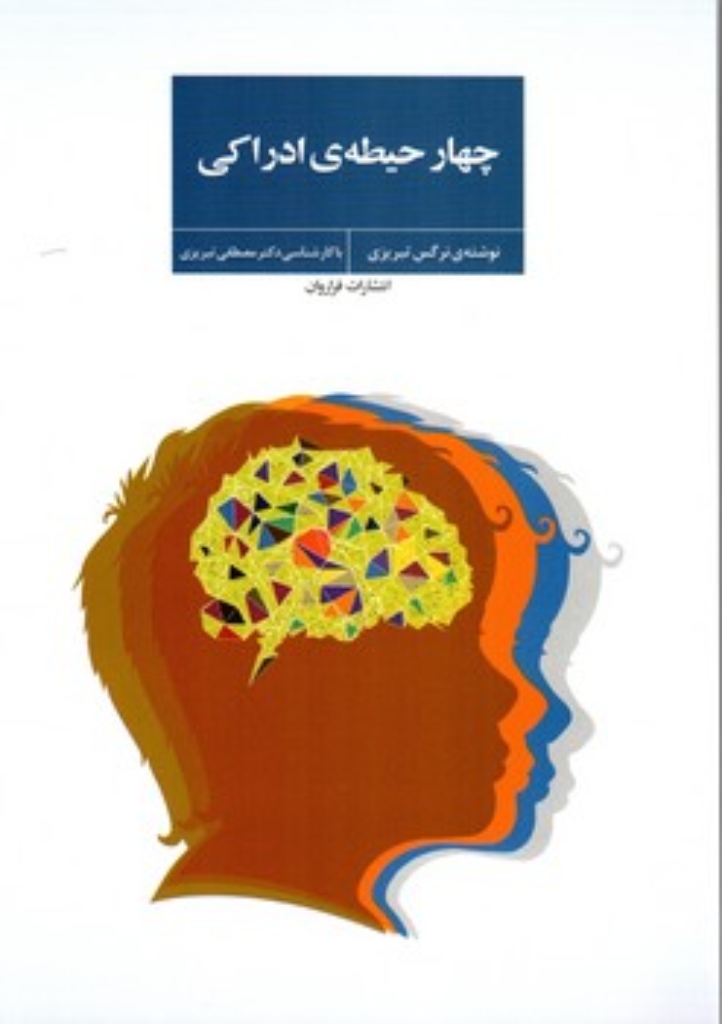 تصویر  چهار حیطه ادراکی (رقعی-شمیز)